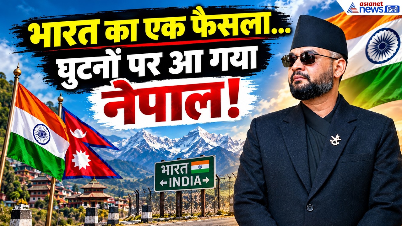 भारत के फैसले से नेपाल में टेंशन! 10 अरब रुपए का नुकसान फिर दिल्ली में लगाई हाजिरी