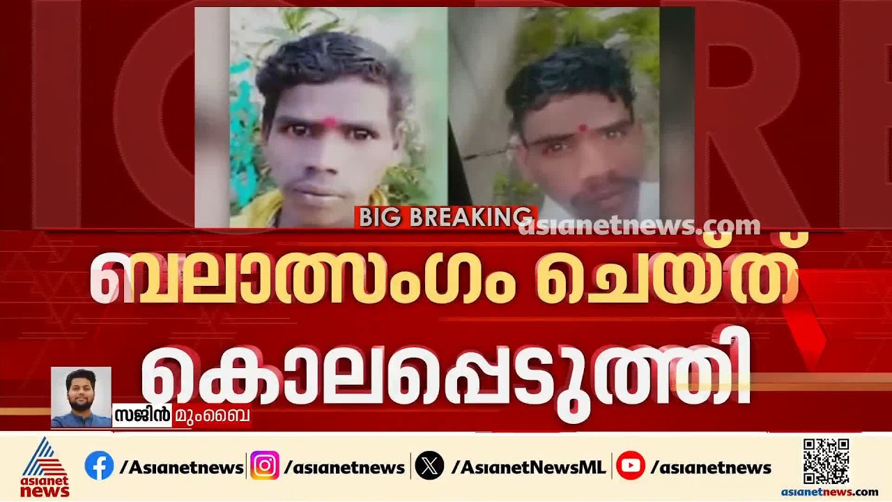 പൂണെയിൽ ഒമ്പത് വയസുള്ള കുട്ടിയെ അയൽവാസിയായ 25കാരൻ ബലാത്സം​ഗം ചെയ്ത് കൊലപ്പെടുത്തി | Pune
