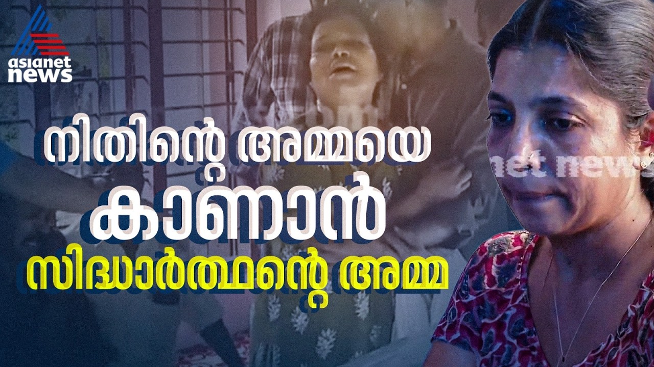 മകനെ നഷ്ടപ്പെട്ടവർ ഒരേ വീട്ടിൽ... നിതിൻ്റെ അമ്മയെ കാണാൻ സിദ്ധാർത്ഥൻ്റെ അമ്മ എത്തി | Nithin Raj