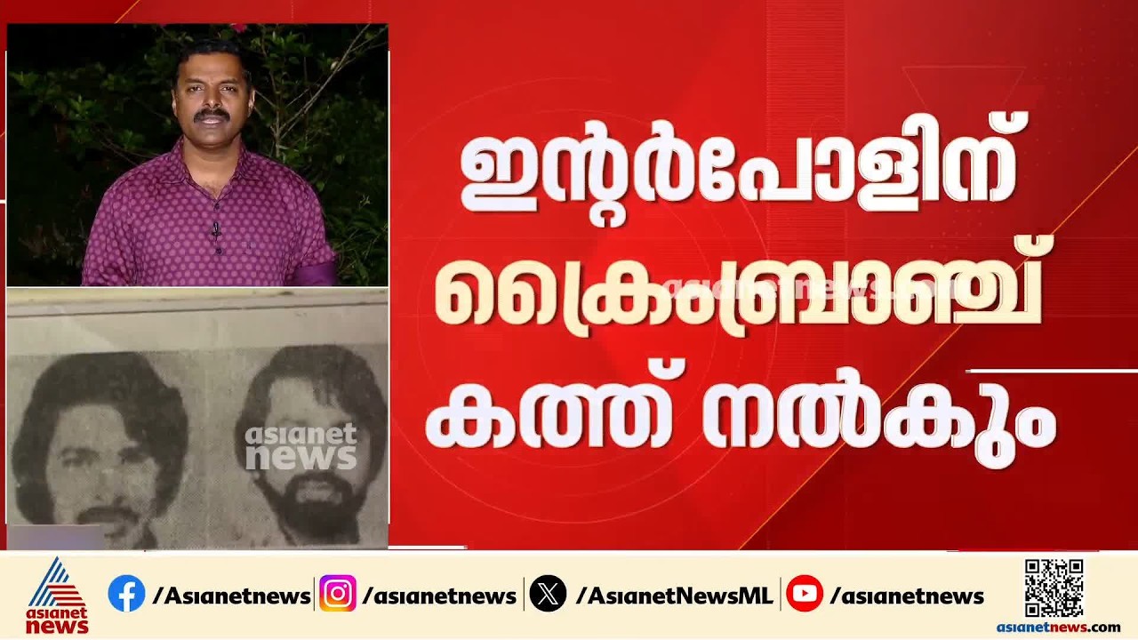 സുകുമാര കുറുപ്പ് വിദേശത്തുണ്ടെന്ന പ്രചാരണത്തിന്റെ സത്യാവസ്ഥ അറിയാന്‍ ക്രൈംബ്രാഞ്ച് | Sukumara Kurup