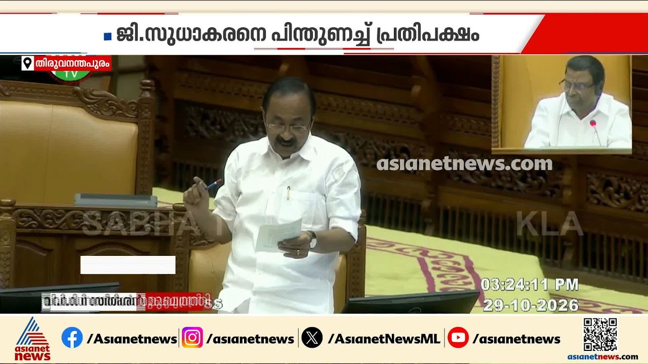 സരൾ ബില്ലിനെ കരാളമെന്ന് വിളിച്ച് സുധാകരൻ; പിന്തുണച്ച് പ്രതിപക്ഷം, വയലുകൾ നശിക്കുമെന്ന് ആശങ്ക