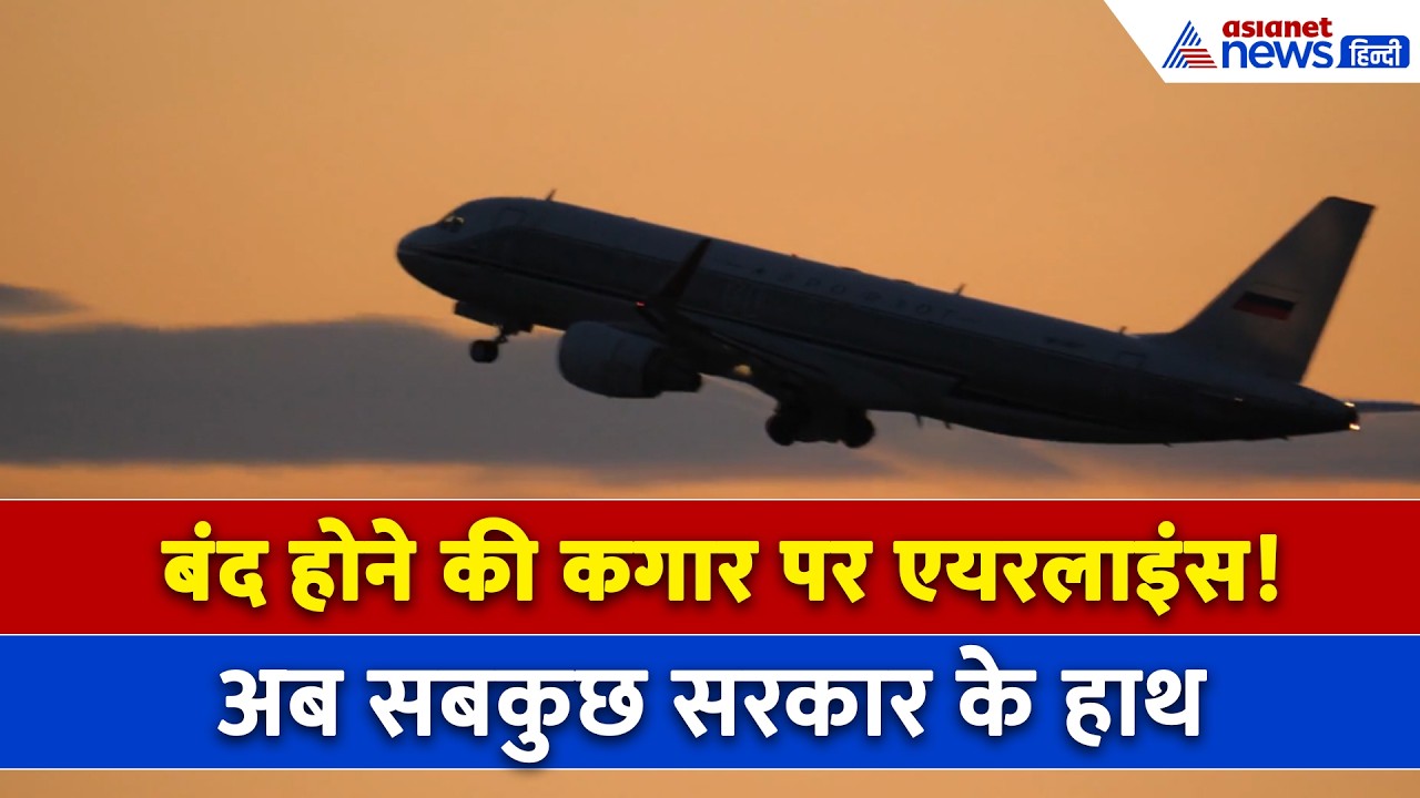 Indian Airlines Crisis : ईरान युद्ध के चलते बिगड़ी एयरलाइंस की हालत, सरकार से गिड़गिड़ाया