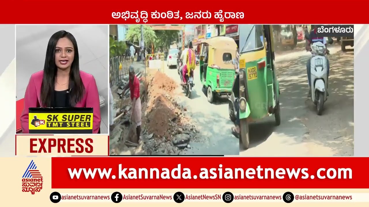 ಅಭಿವೃದ್ಧಿ ಕುಂಠಿತ, ಜನರು ಹೈರಾಣು