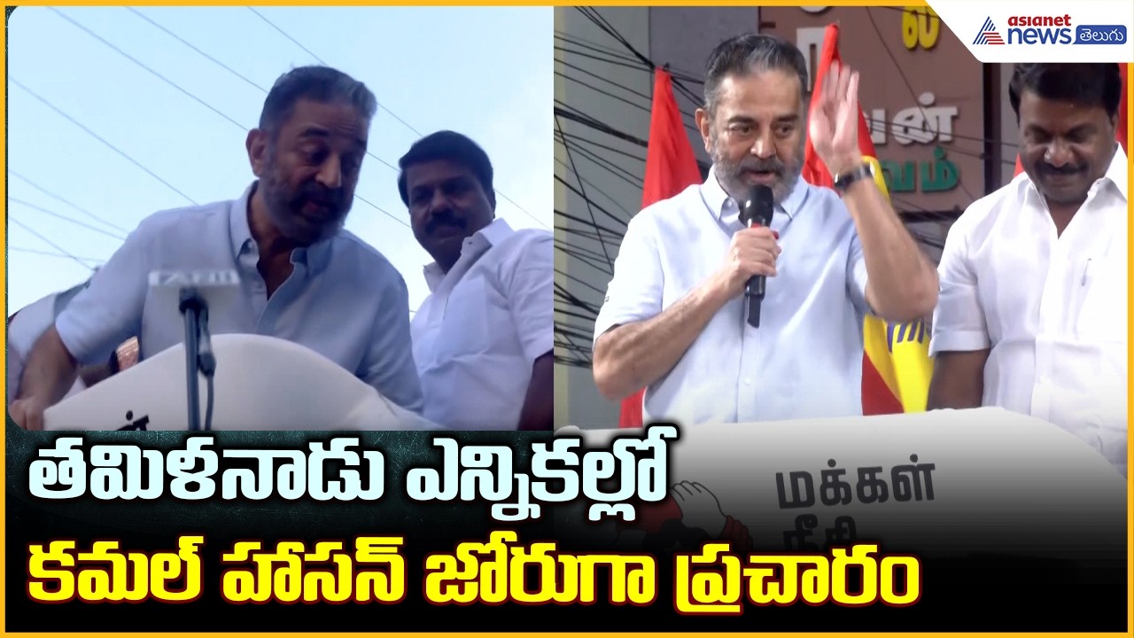 తమిళనాడు ఎన్నికల్లో కమల్ హాసన్ జోరుగా ప్రచారం| Asianet News Telugu