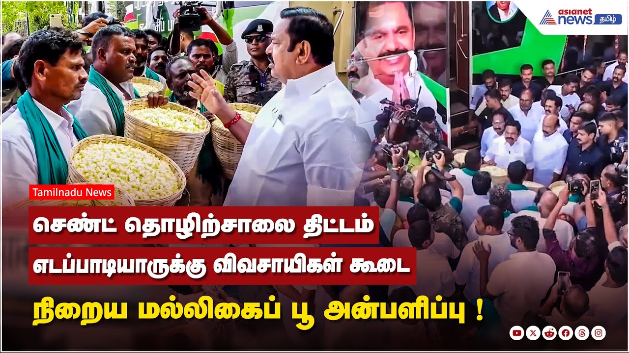 செண்ட் தொழிற்சாலை திட்டம்...எடப்பாடியாருக்கு விவசாயிகள் கூடை நிறைய மல்லிகைப் பூ அன்பளிப்பு !
