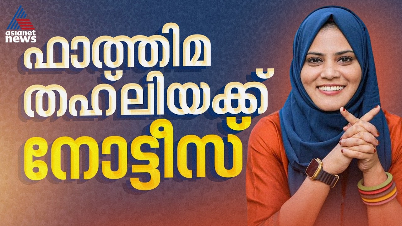 സമുദായത്തിന്റെ പേരിൽ വോട്ട് തേടിയെന്ന് പരാതി; ഫാത്തിമ തഹ്‍ലിയയ്ക്ക് നോട്ടീസ് | Assembly Election