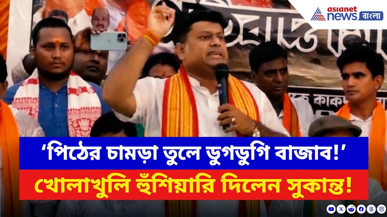 Sukanta Majumdar: ‘পিঠের চামড়া তুলে ডুগডুগি বাজাব!’ কাকদ্বীপ কাণ্ডে ফেটে পড়লেন সুকান্ত | BJP News