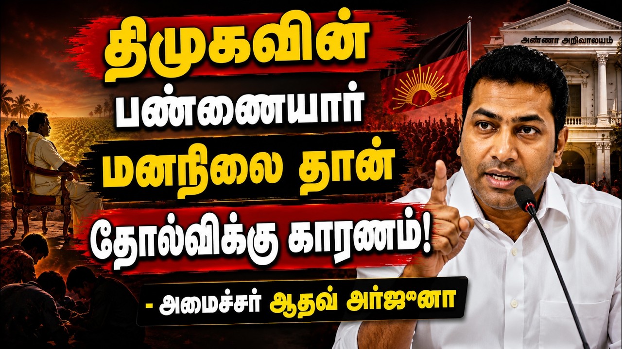 அவங்களுக்கு இன்னும் அந்த திமிர் போகல!" திமுகவை வெளுத்து வாங்கிய அமைச்சர் ஆதவ்!