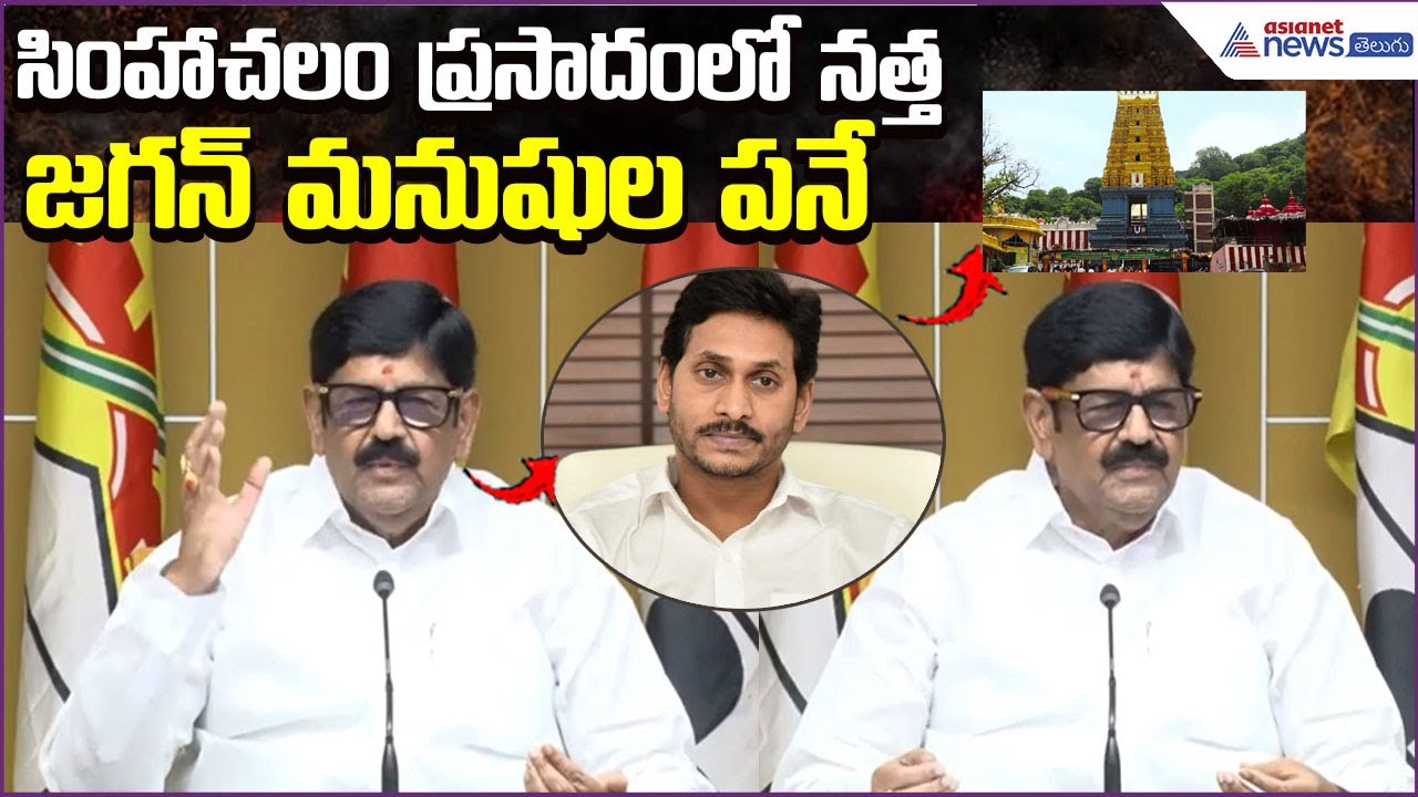 Anam Ramanarayana Reddy Comment: సింహాచలం ప్రసాదంలో నత్త... జగన్ మనుషుల పనే | Asianet News Telugu