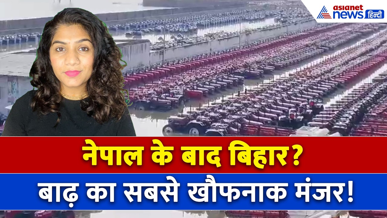 9 सितंबर सुबह की बड़ी खबरें: पानी में डूबे हजारों ट्रैक्टर, बिहार में बाढ़ का सबसे खौफनाक मंजर