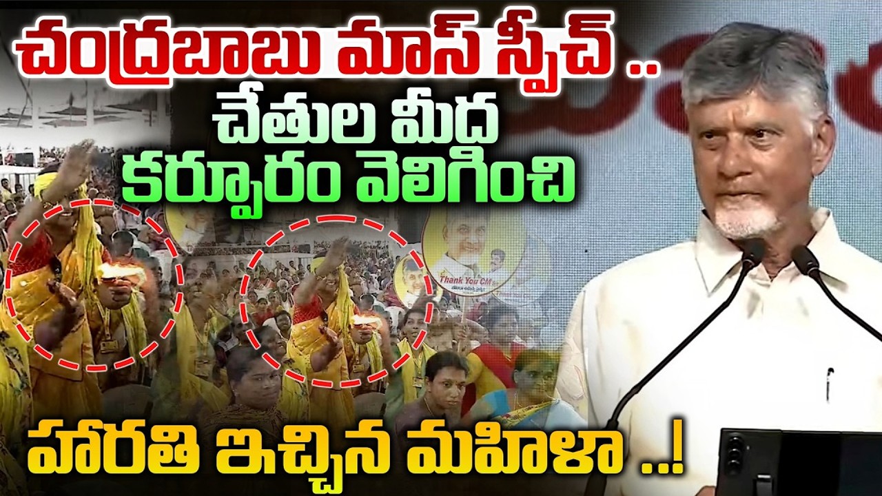 చేతుల మీద కర్పూరం వెలిగించి హారతి ఇచ్చిన మహిళ | CBN Full Speech At House Pattas Distribution