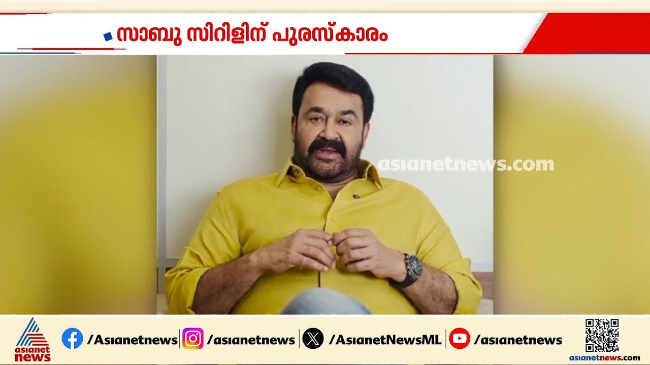 ആർട്ടിസ്റ്റ് നമ്പൂതിരി പുരസ്കാരം സാബു സിറിളിന്; പ്രഖ്യാപിച്ച് മോ​​ഹൻലാൽ | Artist Namboothiri award
