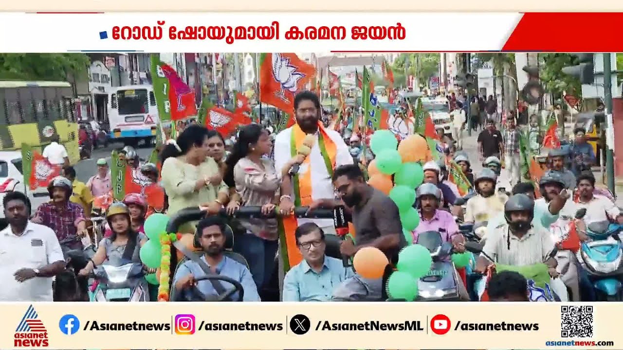 തിരുവനന്തപുരം സിറ്റിയിലെ 4 നിയോജക മണ്ഡലത്തിലും താമര വിരിയും; റോഡ് ഷോയിൽ കരമന ജയൻ