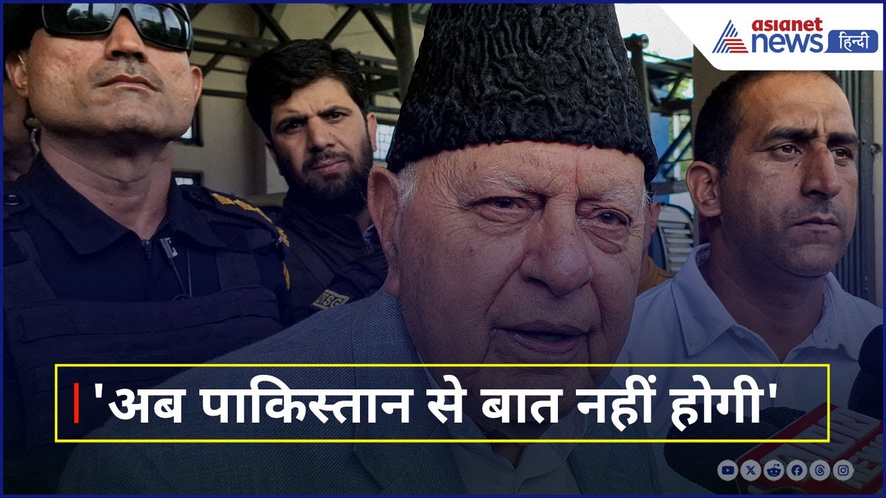 Farooq Abdullah ने दिखा दी पाकिस्तान को औकात, कहा- अब बातचीत का वक्त नहीं, अच्छा जवाब देंगे