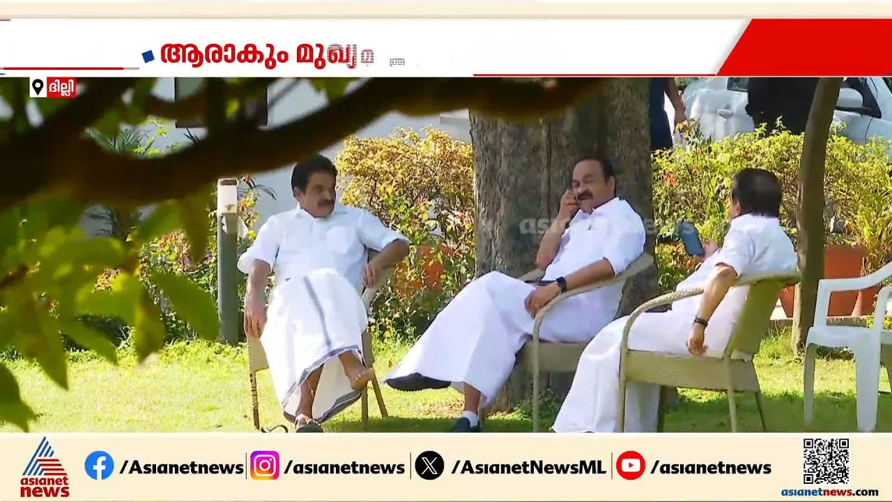 അടുത്ത മുഖ്യമന്ത്രിയാര്?; AICC നിരീക്ഷകര്‍ കേരളത്തിൽ, ചര്‍ച്ചകൾ അവസാന ഘട്ടത്തിലേക്ക്