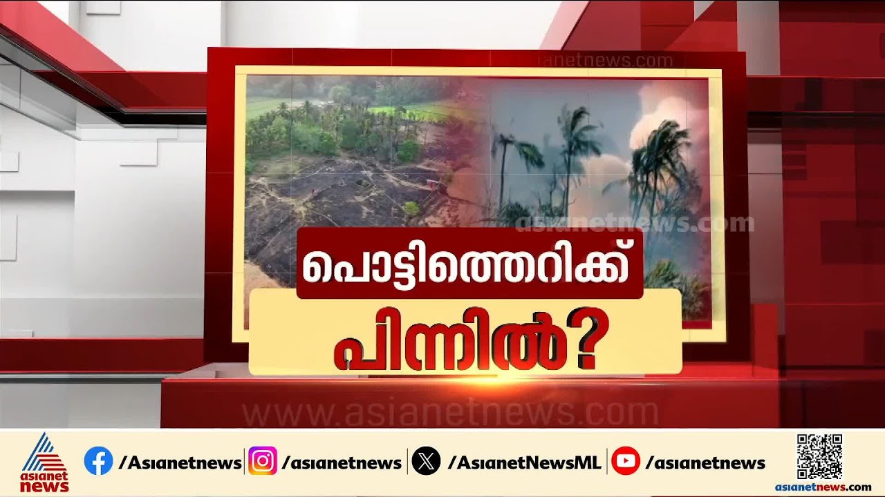 പ്രത്യേക നീക്കം, വയൽ നിറയെ  പൊലീസുകാർ;വെടിക്കെട്ട് അപകടത്തിന്റെ കാരണം കണ്ടെത്താൻ പരിശോധന | Thrissur