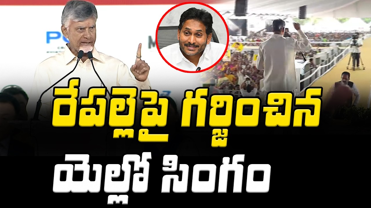 రేపల్లెపై గర్జించిన యెల్లో సింగం | CM Chandrababu Aggressive Speech At Repalle | Asianet Telugu