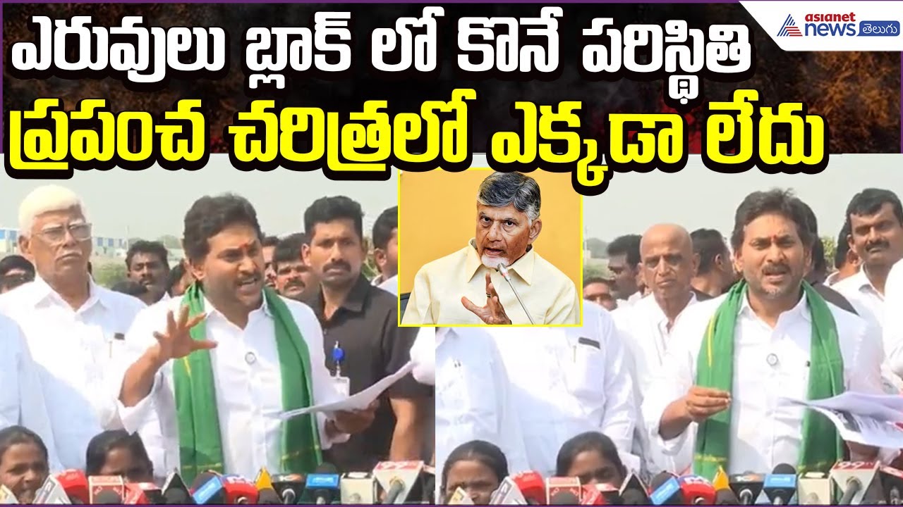 YS Jagan Serious: ఎరువులు బ్లాక్ లో కొనే పరిస్థితి ప్రపంచ చరిత్రలో ఎక్కడా లేదు | Asianet News Telugu