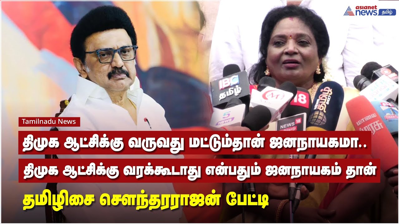 திமுக ஆட்சிக்கு வரக்கூடாது என்பதும் ஜனநாயகம் தான் - தமிழிசை சௌந்தரராஜன் பேட்டி