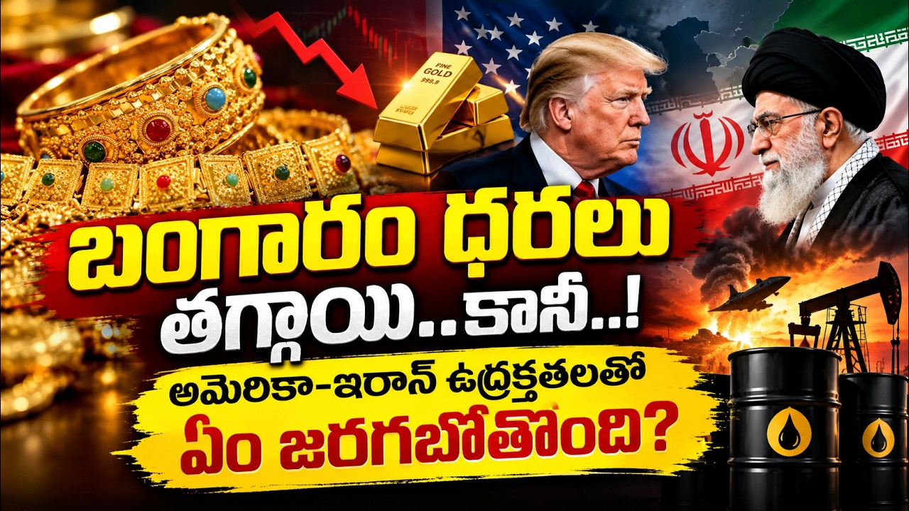 బంగారం ధరలు తగ్గాయి..కానీ..! అమెరికా-ఇరాన్ ఉద్రిక్తతలతో ఏం జరగబోతోంది? | Gold Rate Today