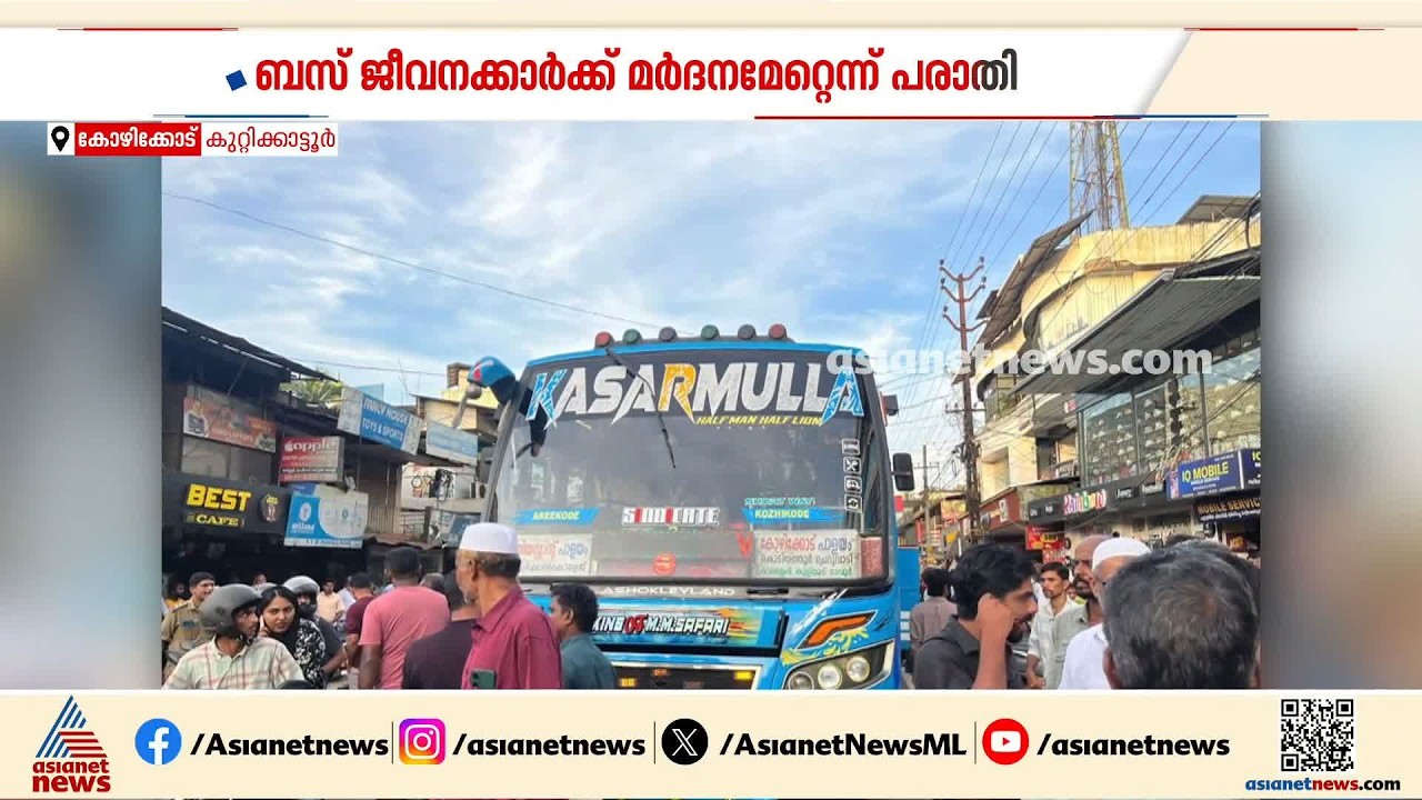 'ഹോൺ അടിച്ചതിന് മർദനം'; കോഴിക്കോട് സ്വകാര്യ ബസ് ജീവനക്കാരെ സ്കൂൾ വിദ്യാർത്ഥികൾ മർദിച്ചെന്ന് പരാതി