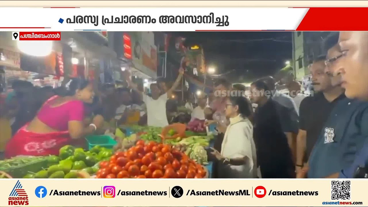 അവസാന അടവും പുറത്തെടുത്ത് മമത, വിജയം ഉറപ്പെന്ന് ബിജെപി; ബംഗാളിൽ രണ്ടാംഘട്ട പരസ്യപ്രചാരണം പൂർത്തിയായി