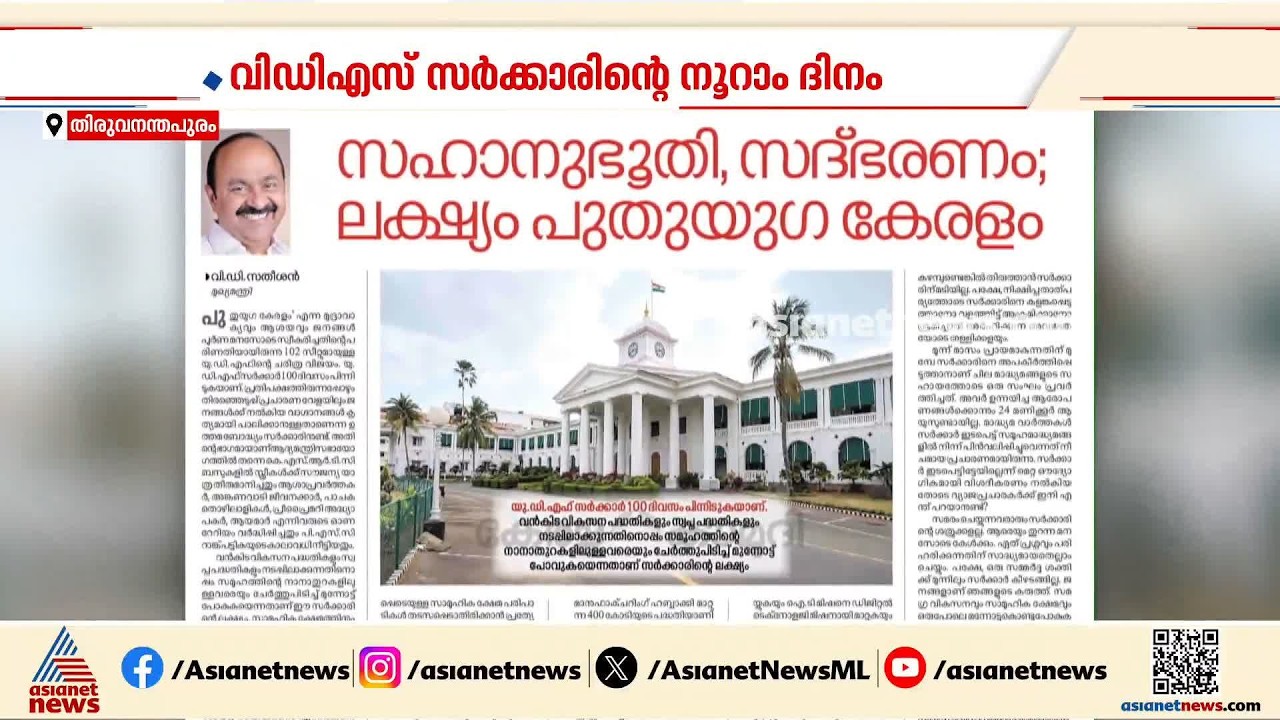 വിഡിഎസ് @100; വി ഡി സതീശൻ സർക്കാർ അധികാരമേറ്റിട്ട് 100 നാൾ