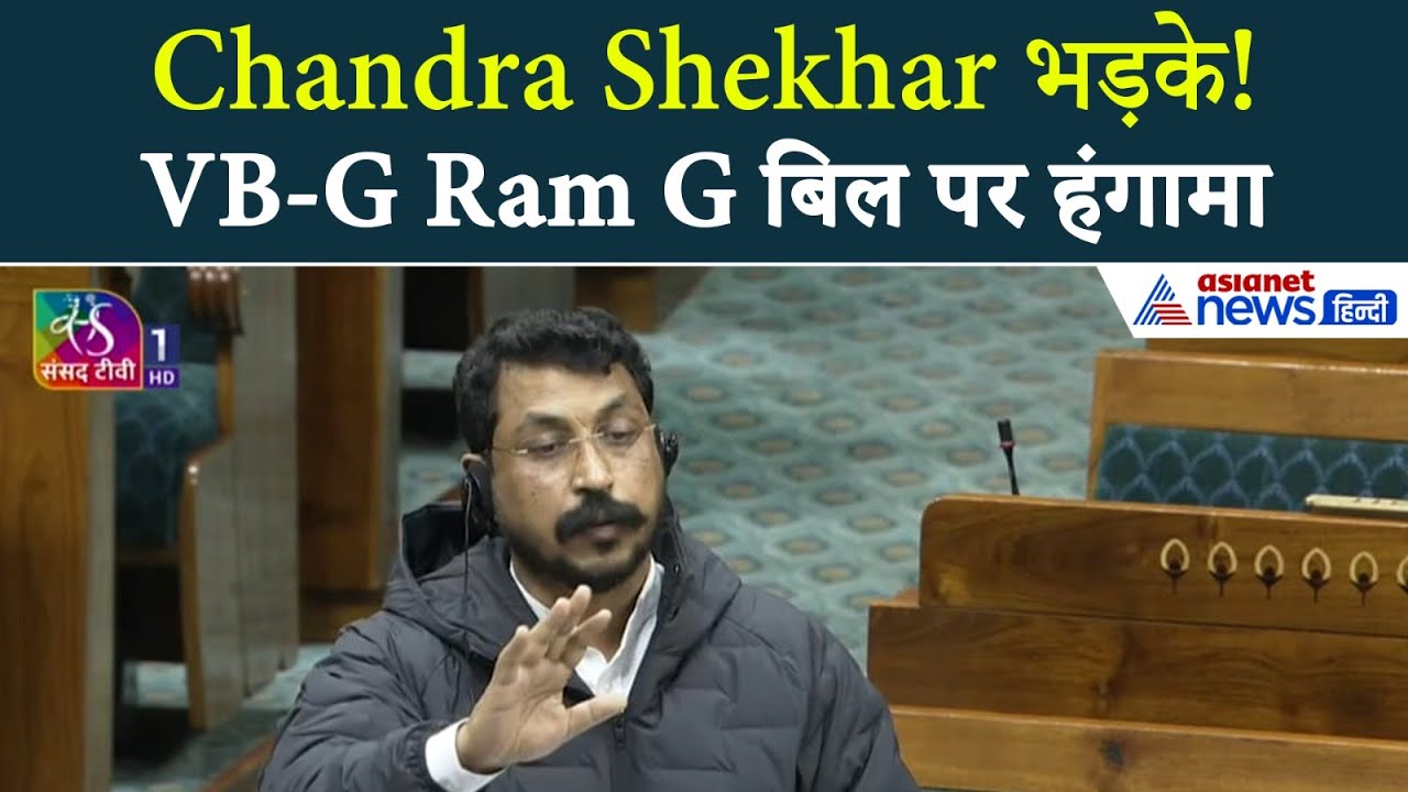 'Ram G ही क्यों, भीम जी क्यों नहीं' लोकसभा में Chandra Shekhar की गंभीर आपत्ती