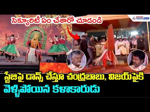 స్టేజిపై డాన్స్ చేస్తూ చంద్రబాబు, విజయ్ పైకి వెళ్ళిపోయిన కళాకారుడు | Vijayawada Utsav 2.0