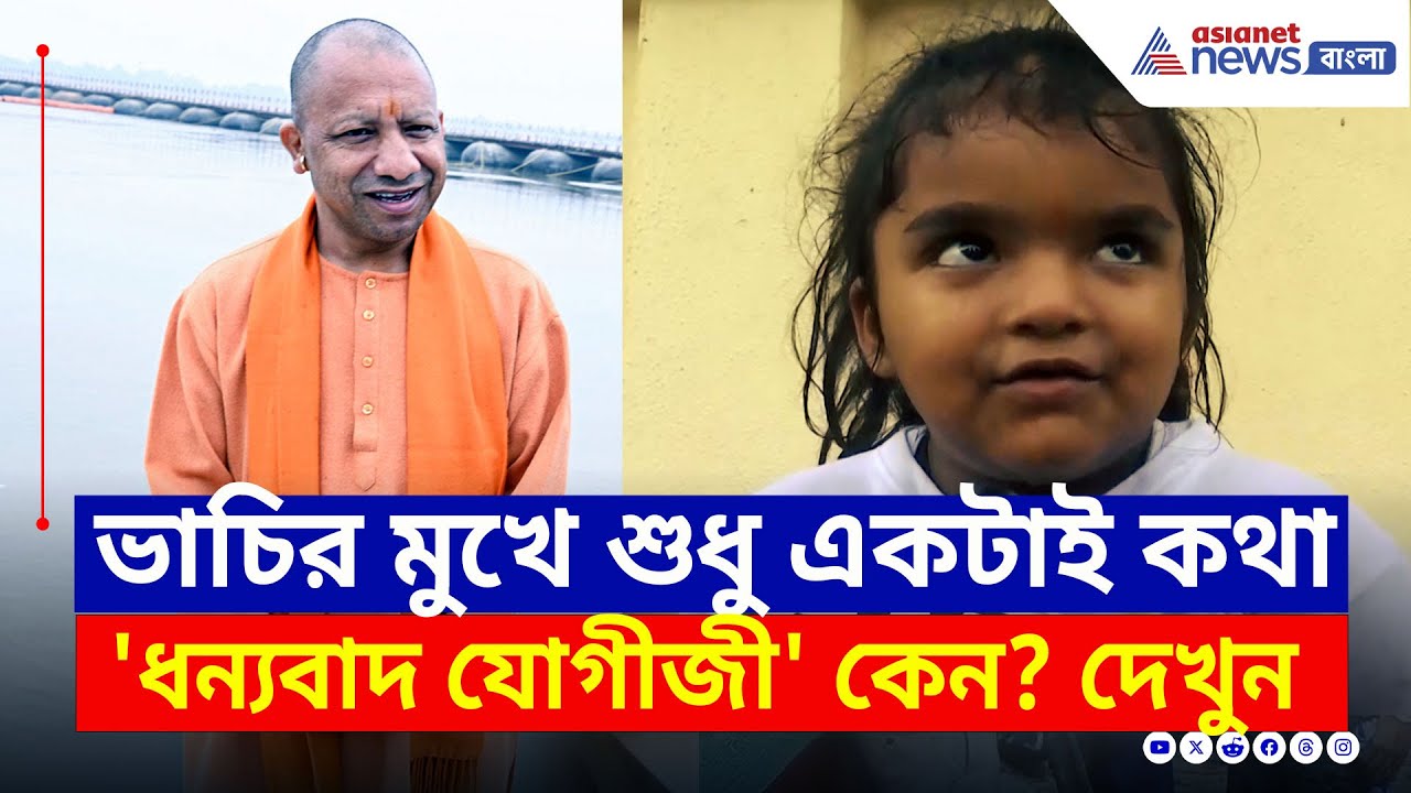 যোগী আদিত্যনাথের সঙ্গে সাক্ষাতের পরই স্কুলে ভর্তি, কৃতজ্ঞ ছোট্ট ভাচি | CM Yogi | Vachi | Viral News