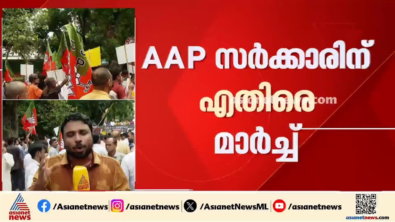 പഞ്ചാബിലെ ചോദ്യപേപ്പർ ചോർച്ച; ദില്ലിയിൽ ബിജെപി പ്രതിഷേധം | Punjab | AAP | BJP