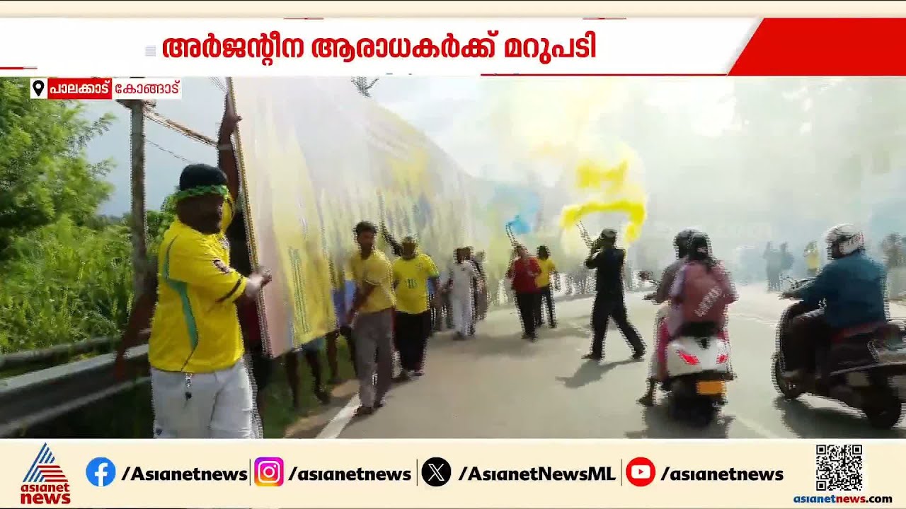 അ‍ർജൻ്റീന ആരാധക‍ർക്ക് മറുപടിയുമായി ബ്രസീൽ ആരാധക‍ർ; പാലക്കാട് 180 അടി നീളമുള്ള ബ്രസീൽ ഫ്ലെക്സ്