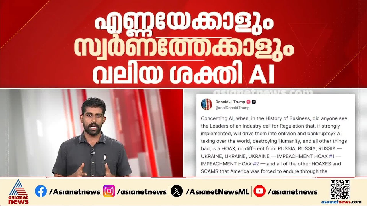 'എനിക്കിതൊന്നും ഇഷ്ടപ്പെടുന്നില്ല, എഐയെ നിയന്ത്രിക്കില്ല'; AI വിവാദത്തിൽ ട്രംപിൻ്റെ പോസ്റ്റ്| Trump