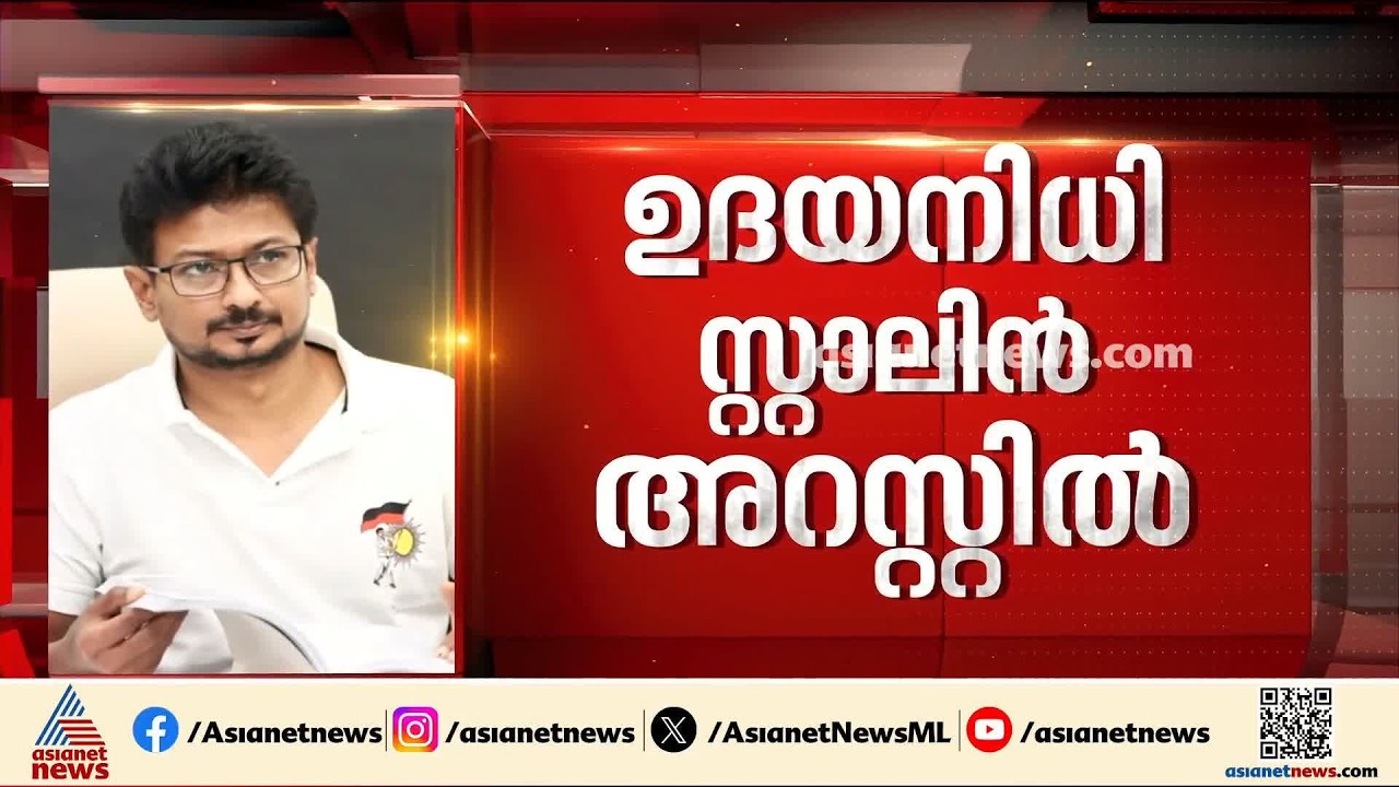 ഉദയനിധി ജയിലിലേക്കോ? മുന്‍കൂര്‍ ജാമ്യ ഹര്‍ജിയില്‍ കോടതി വിധി കാത്ത് തമിഴകം | Udhayanidhi Stalin