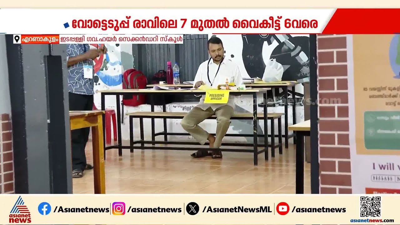 എറണാകുളം ഒരുങ്ങി; SIRന് ശേഷമുള്ള ആദ്യ നിയമസഭ തെരഞ്ഞെടുപ്പ്