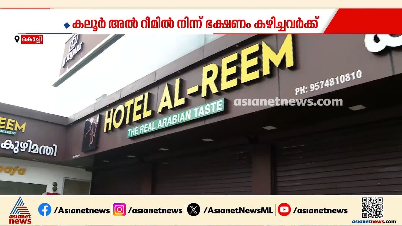 അൽ റീം ഹോട്ടലിൽ നിന്ന് ഭക്ഷണം കഴിച്ച് ചികിത്സയിലായ 3 പേര്‍ക്ക് ഷിഗെല്ല; കുഴപ്പക്കാരൻ മയോണൈസ്?