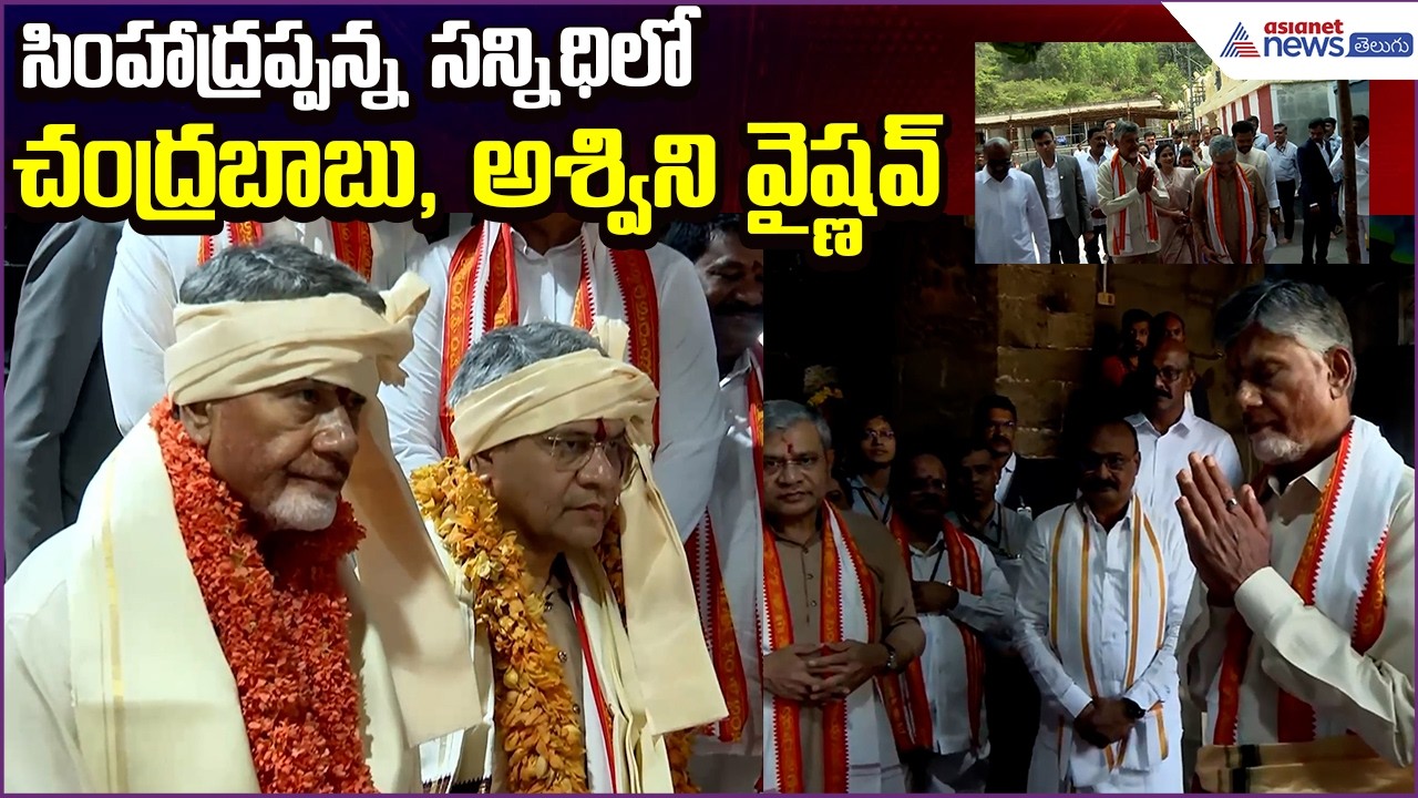 సింహాద్రప్పన్న సన్నిధిలో Chandrababu, Ashwini Vaishnav | Simhachalam Temple | Asianet News Telugu