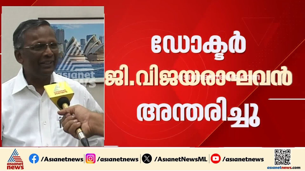 പ്രമുഖ ഹൃദ്രോഗ വിദഗ്ധൻ ഡോ. ജി വിജയരാഘവൻ അന്തരിച്ചു