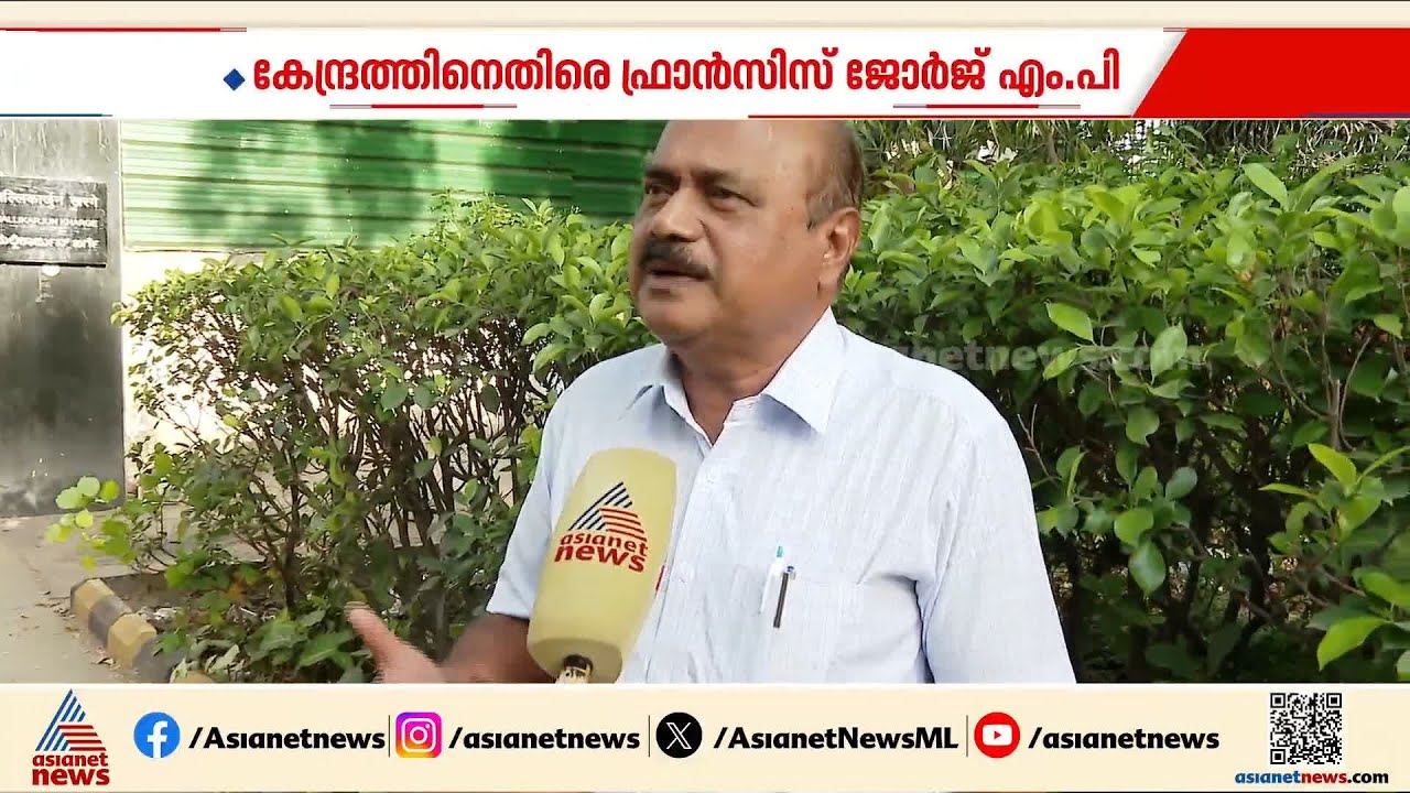 2023ൽ പാസാക്കിയ വനിത സംവരണ ബില്ല് എന്ത് കൊണ്ട് ഇത് വരെ നടപ്പിലാക്കിയില്ല?: ഫ്രാൻസിസ് ജോർജ്