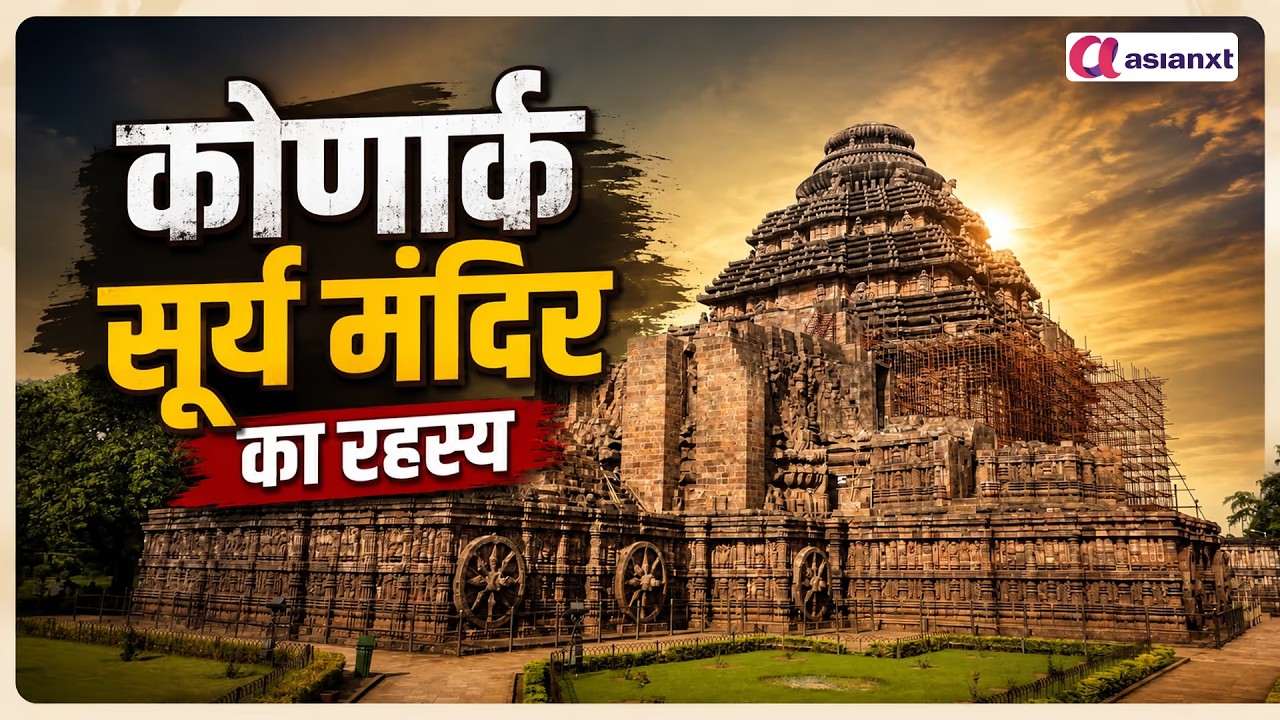 कोणार्क सूर्य मंदिर का रहस्य! 700 साल बाद भी हैरान करती है इसकी कहानी
