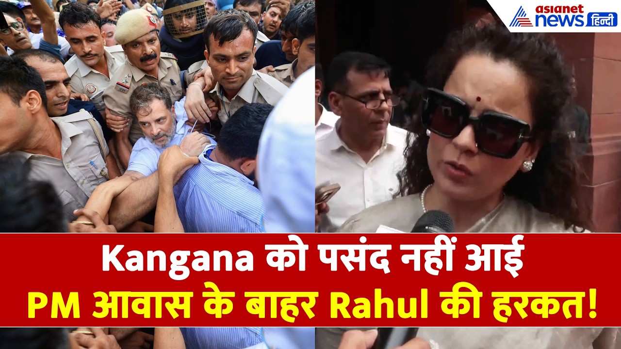 ये क्या बेवकूफी है! Rahul Gandhi की नीयत पर Kangana Ranaut का गंभीर सवाल