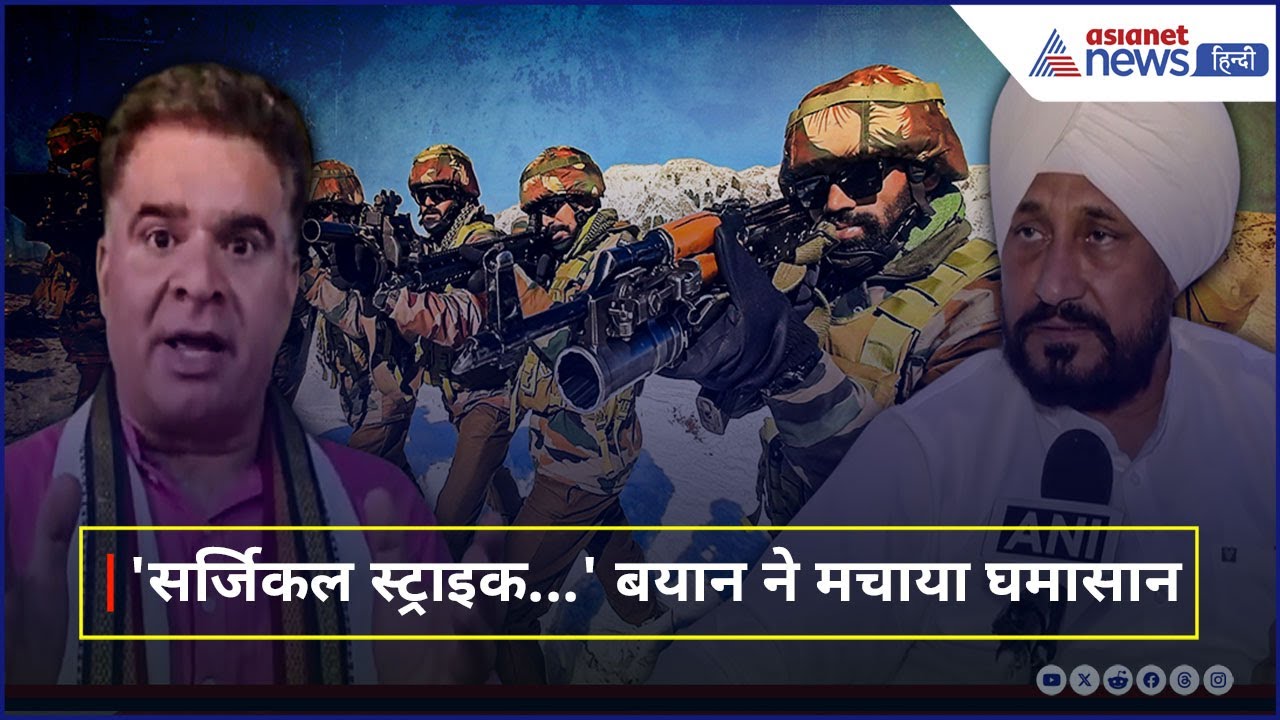 Surgical Srike पर कांग्रेस नेता Charanjit Singh Channi ने दिया विवादित बयान, मच गया बवाल