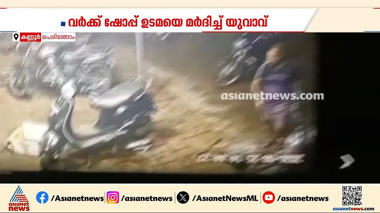 ബൈക്ക് നന്നാക്കി നൽകിയില്ല; വർക്ക് ഷോപ്പ് ഉടമയ്ക്ക് ക്രൂരമർദനം