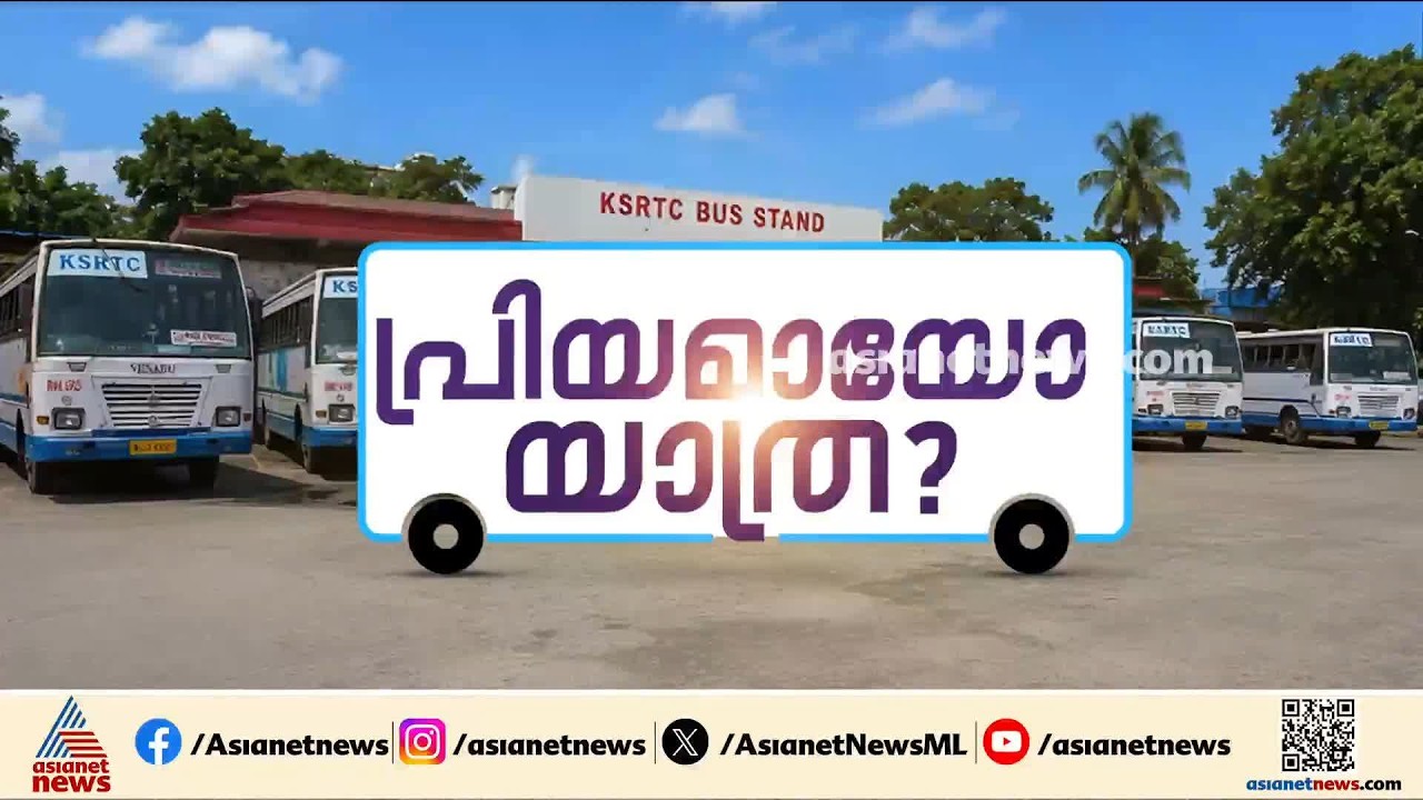 'തിരക്കാണ്, ബുദ്ധിമുട്ടാണ്...'പ്രിയദര്‍ശിനി യാത്രയിൽ മലയോര മേഖലയിലെ സ്ത്രീകൾ അത്ര ഹാപ്പിയല്ല
