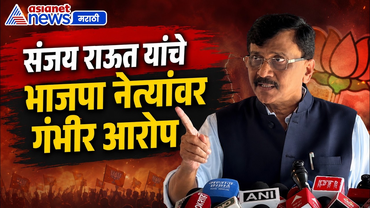 भाजपा नेत्यांना भाषण माफिया का म्हणाले संजय राऊत | Sanjay Rahut on BJP