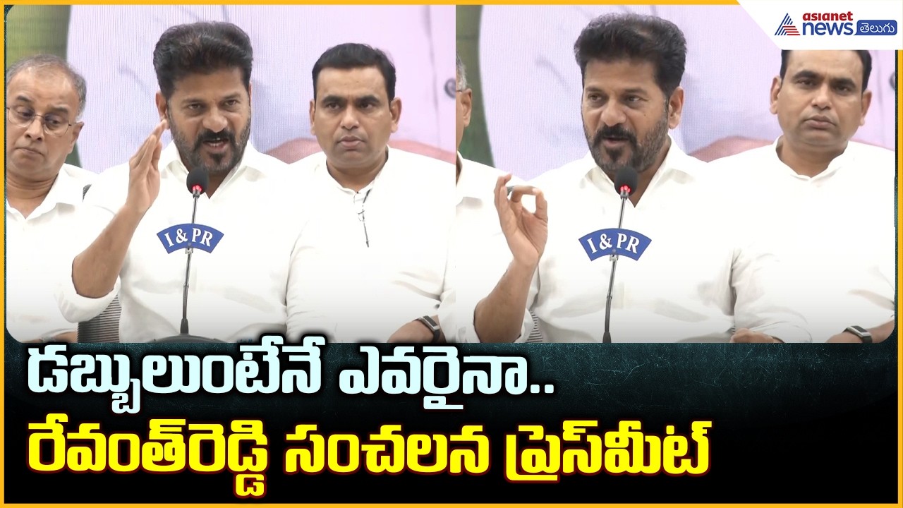 డబ్బులుంటేనే ఎవరైనా.. రేవంత్ రెడ్డి సంచలన ప్రెస్ మీట్ | Asianet News Telugu