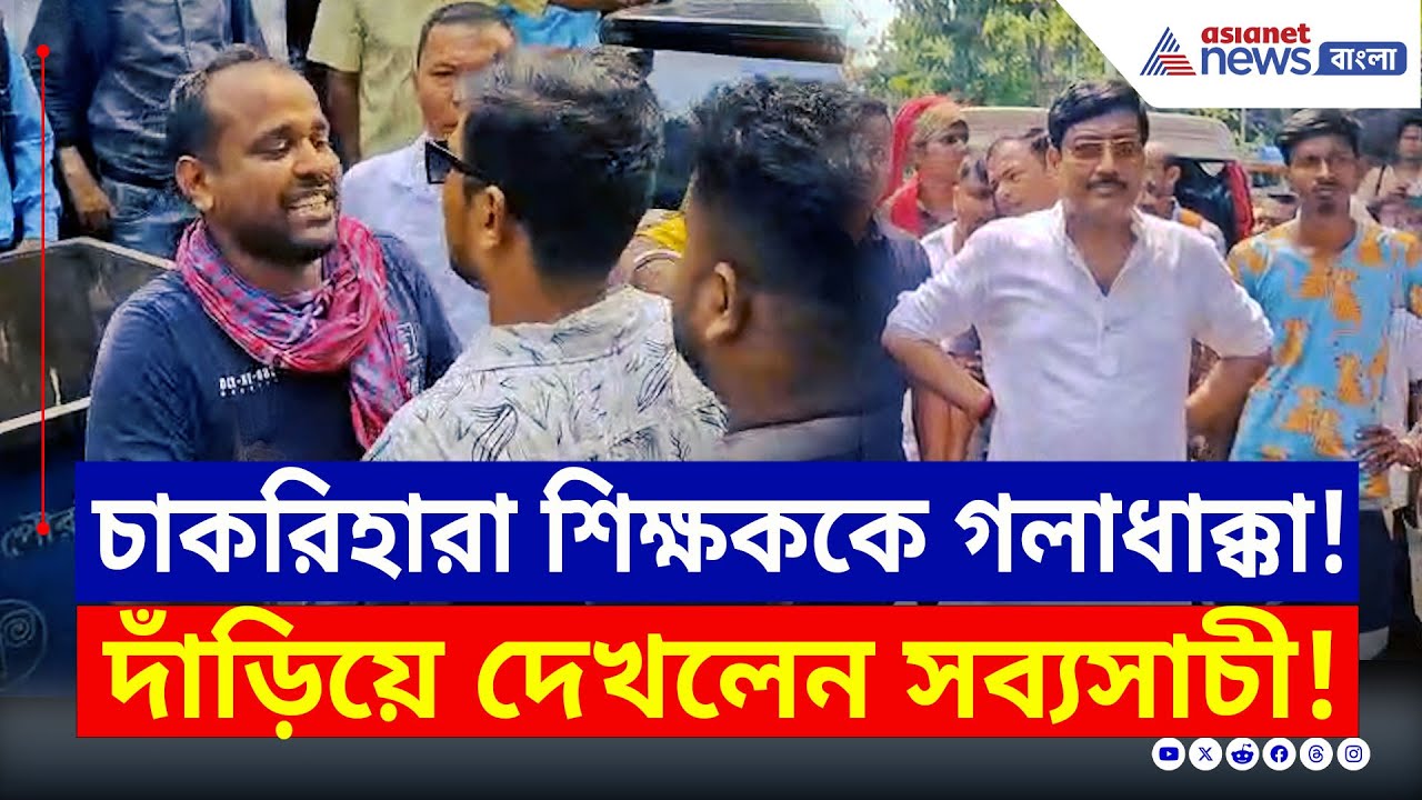 সব্যসাচী দত্তকে ঘিরে 'চোর' স্লোগান! চাকরিহারা শিক্ষককে 'গলাধাক্কা' অনুগামীদের | SSC Protest Saltlake