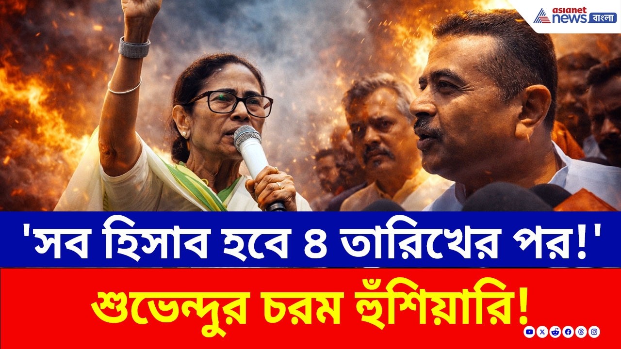 ৪ তারিখের পর কী হতে চলেছে? শুভেন্দুর বড় হুঁশিয়ারি! | Suvendu Adhikari | WB Election 2026 | BJP | TMC