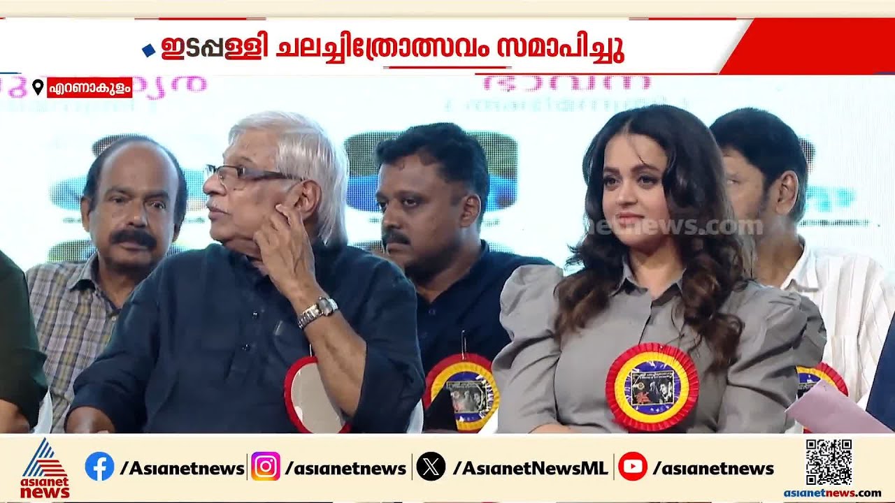 'കമൽ: നാലുപതിറ്റാണ്ടിൻ്റെ സെല്ലുലോയ്ഡ് കാഴ്ചകൾ'; ഇടപ്പള്ളി ചലച്ചിത്രോത്സവം അവസാനിച്ചു