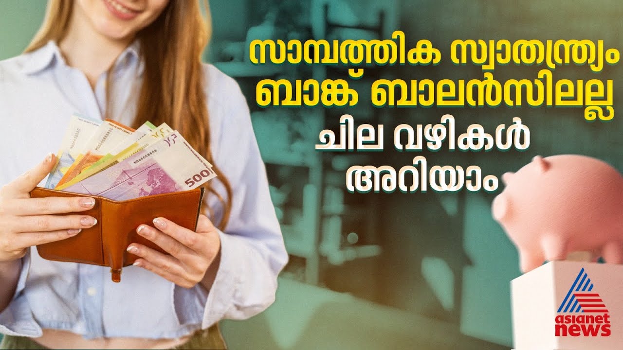 അയല്‍ക്കാരനെ നോക്കി പണം കളയേണ്ട; സാമ്പത്തിക സ്വാതന്ത്ര്യം ഉണ്ടാക്കിയെടുക്കാൻ ചില വഴികൾ
